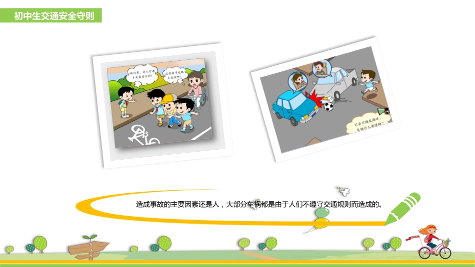 初中生交通安全主题班会课件:学生交通安全_第9页