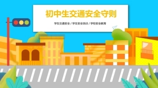 初中生交通安全主题班会课件：学生交通安全