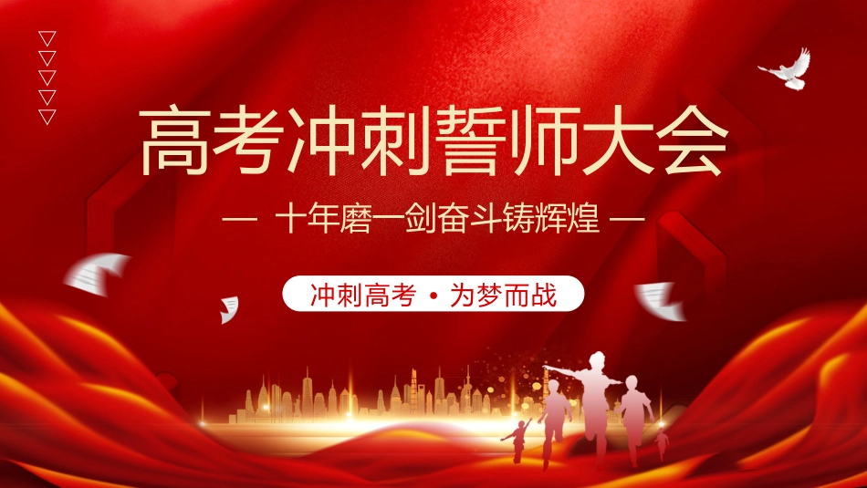 十年磨一剑奋斗铸辉煌——2025年高考冲刺誓师大会_第1页