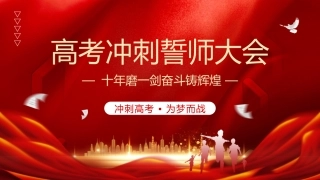 十年磨一剑奋斗铸辉煌——2025年高考冲刺誓师大会