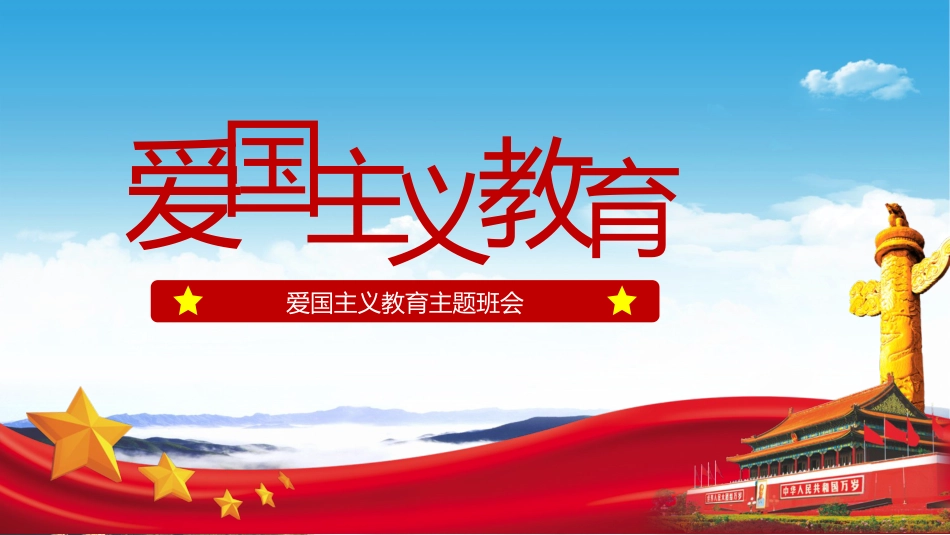 爱国教育主题班会-06_第1页