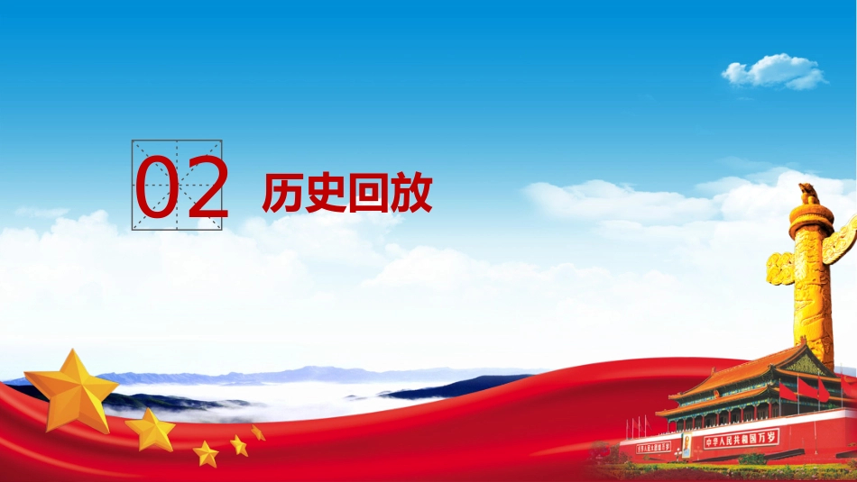 爱国教育主题班会-06_第7页