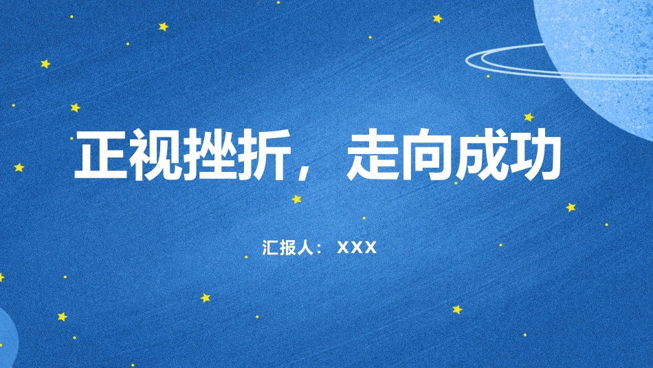 正视挫折,走向成功主题班会_第1页