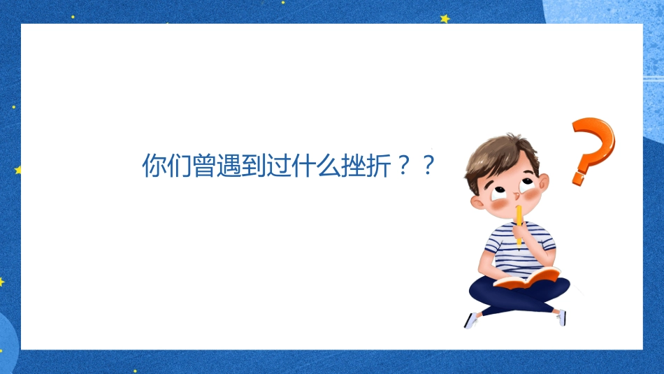 正视挫折,走向成功主题班会_第6页