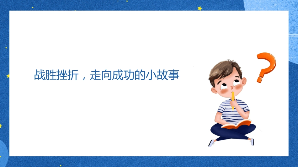 正视挫折,走向成功主题班会_第7页