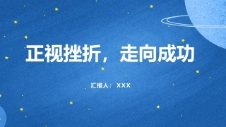 正视挫折，走向成功主题班会