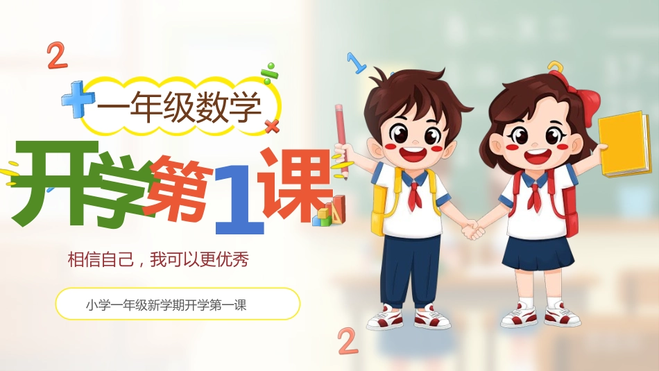 一年级数学开学第一课_第1页