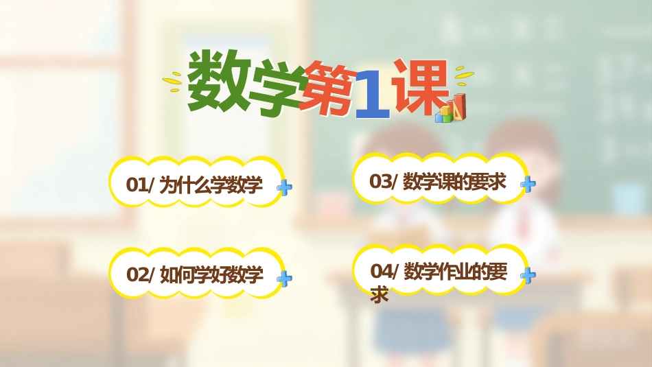 一年级数学开学第一课_第4页