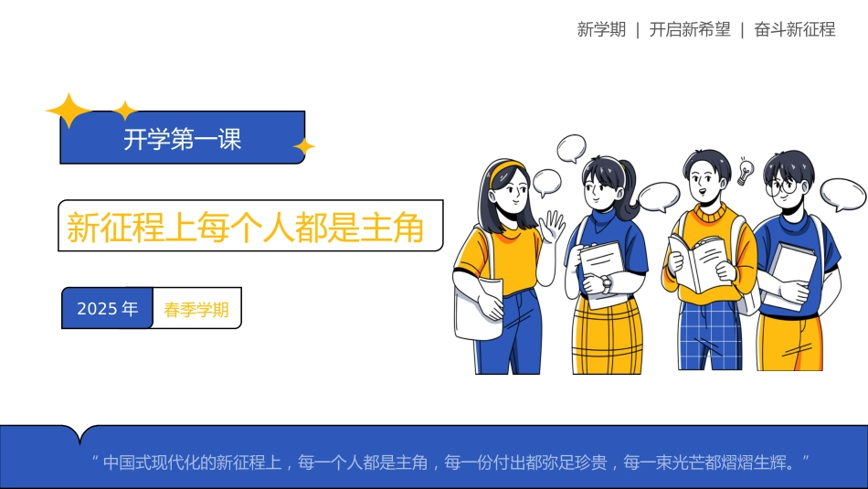 2025年思政开学第一课_第1页