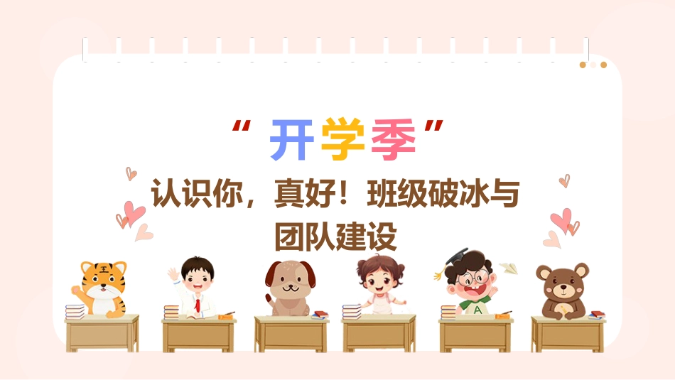 开学季-认识你,真好!班级破冰与团队建设_第1页