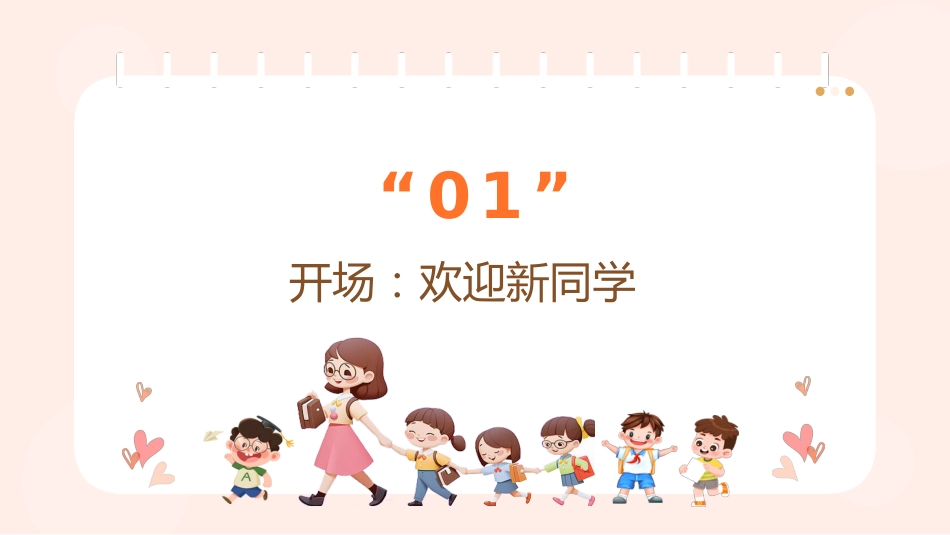 开学季-认识你,真好!班级破冰与团队建设_第3页