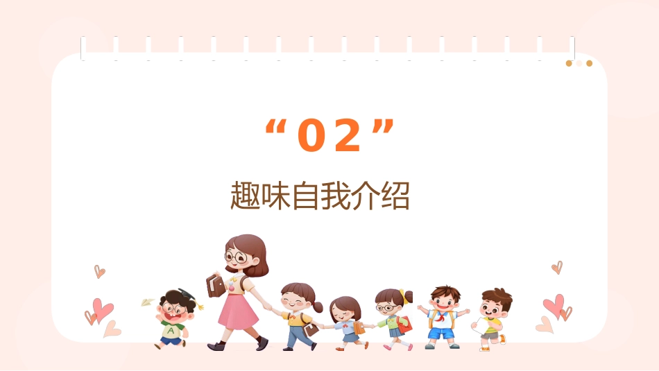 开学季-认识你,真好!班级破冰与团队建设_第7页