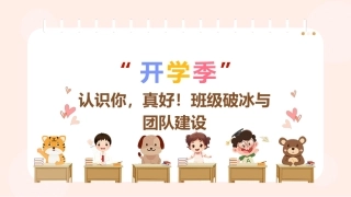 开学季-认识你，真好！班级破冰与团队建设