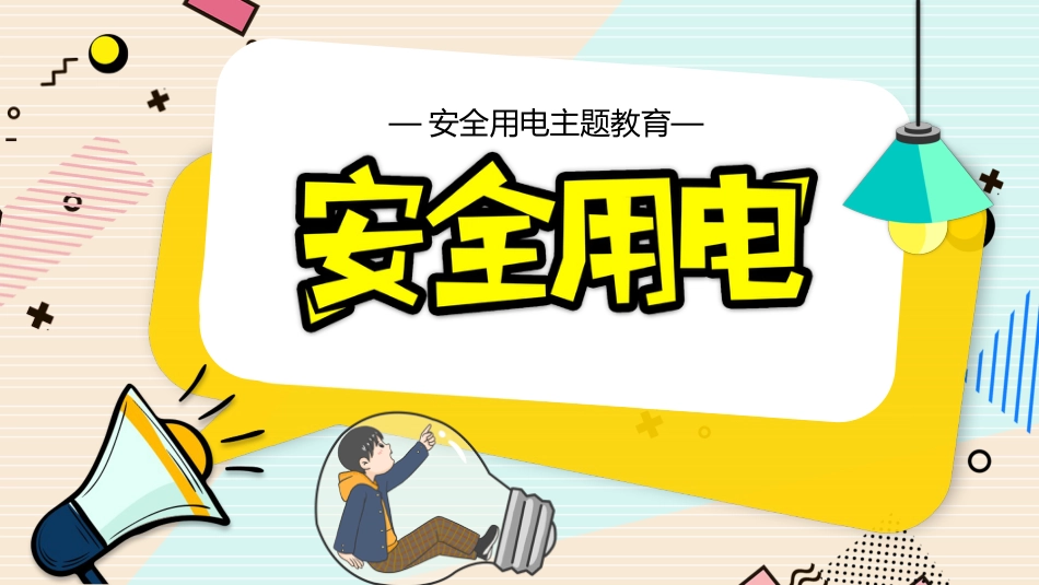 安全用电主题教学班会PPT_第1页