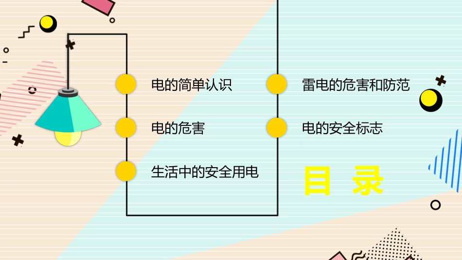 安全用电主题教学班会PPT_第2页