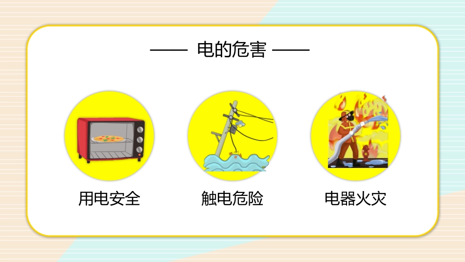 安全用电主题教学班会PPT_第7页