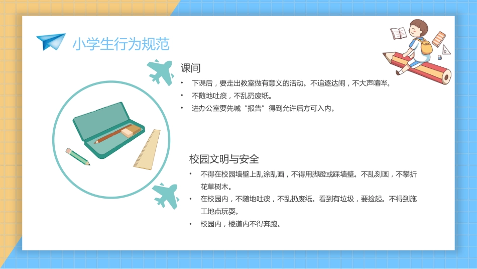 一年级开学第一课学生行为规范2_第10页