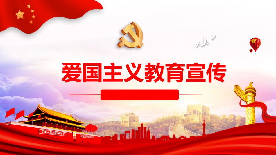 爱国教育主题班会-03_第1页