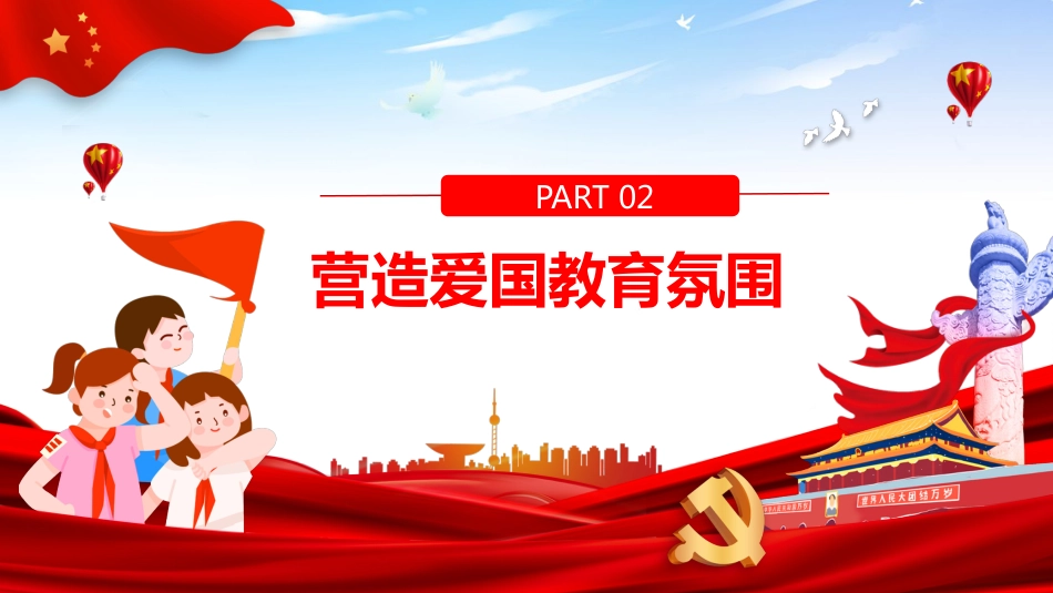爱国教育主题班会-03_第9页