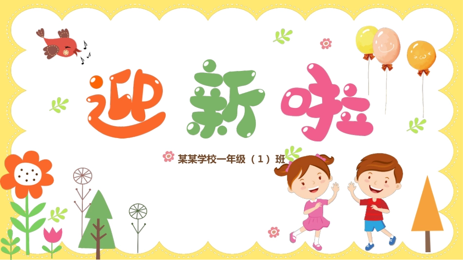 一年级开学家长会_第1页