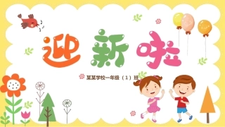 一年级开学家长会