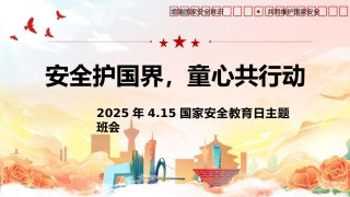 第十周 《安全护国界，童心共行动》