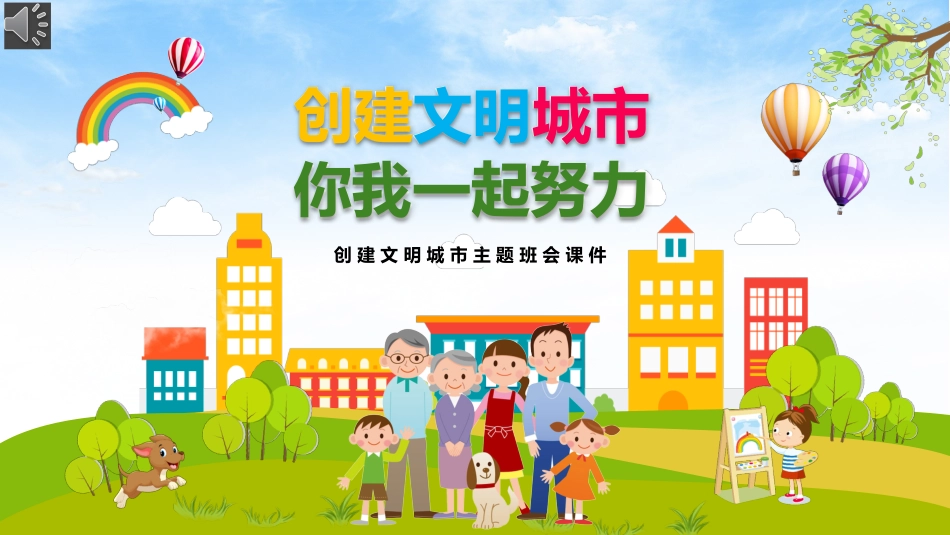 创建文明城市主题班会_第1页