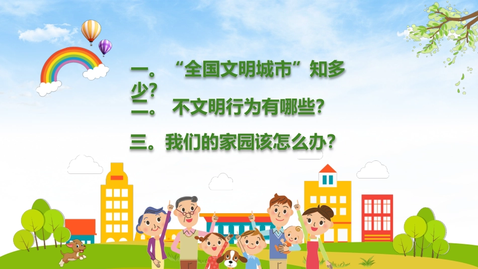 创建文明城市主题班会_第2页
