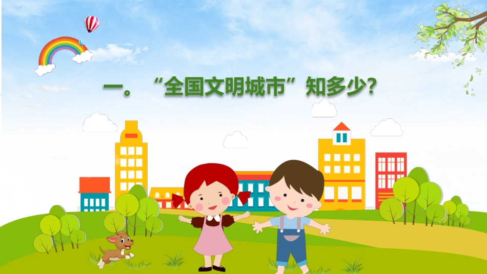 创建文明城市主题班会_第3页