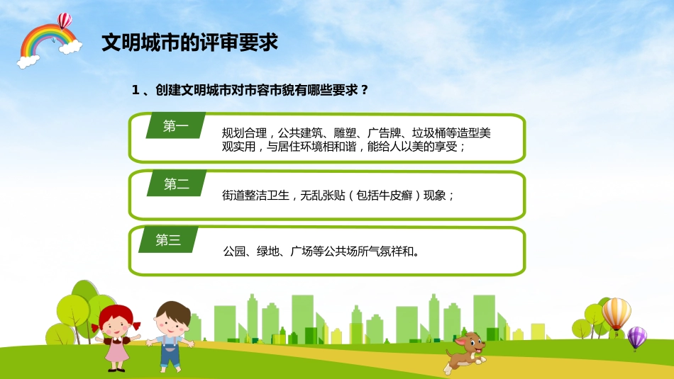 创建文明城市主题班会_第6页