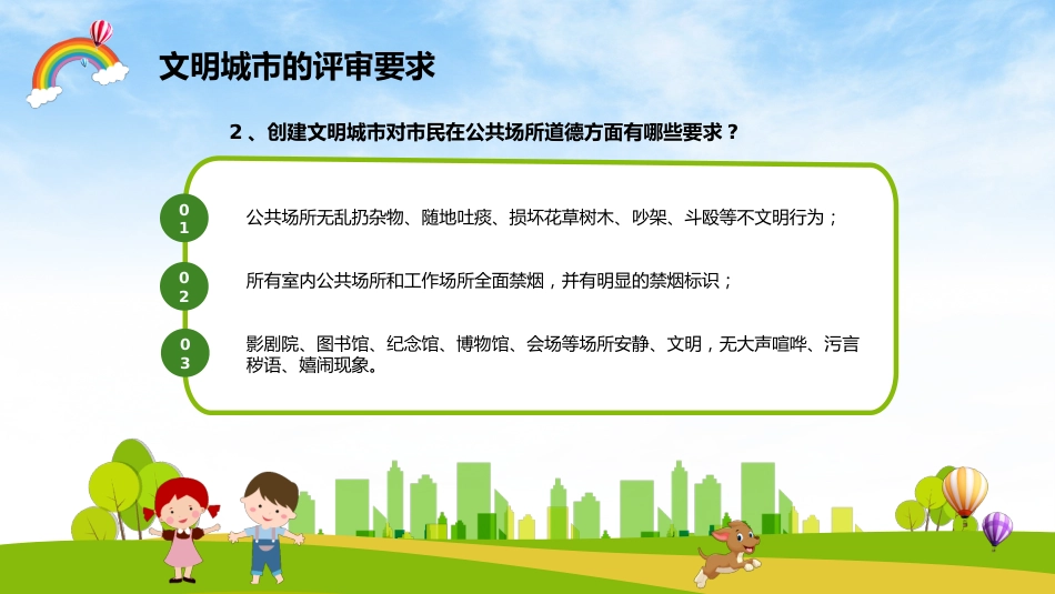 创建文明城市主题班会_第7页