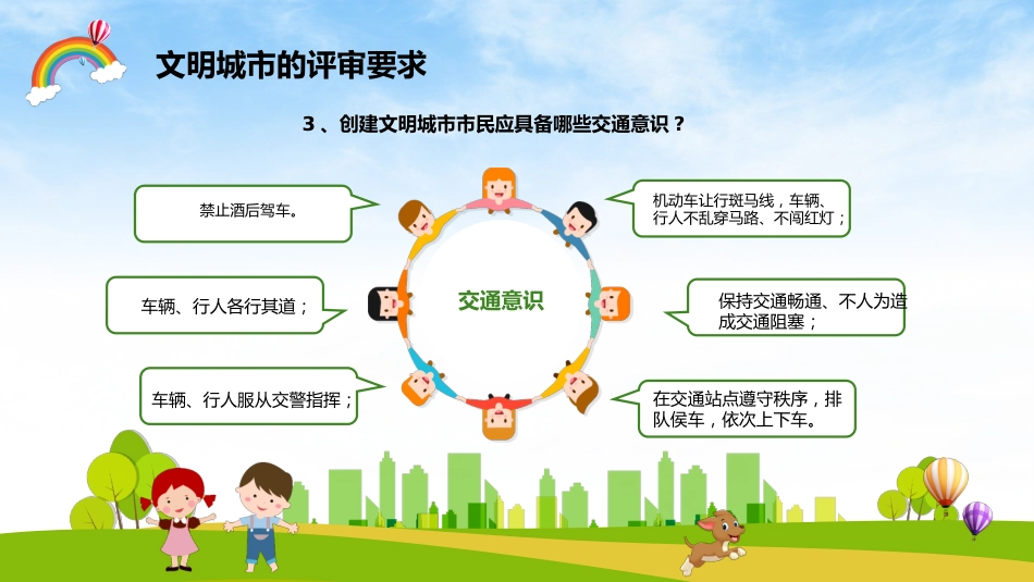 创建文明城市主题班会_第8页