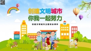 创建文明城市主题班会