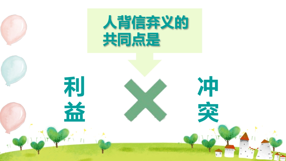 诚信班会-做一个诚实守信的人_第10页