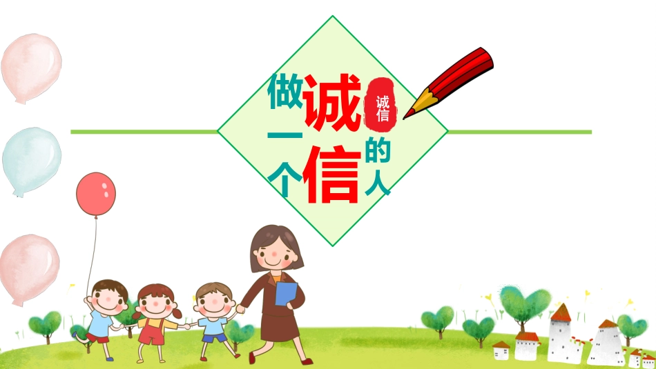 诚信班会-做一个诚实守信的人_第3页