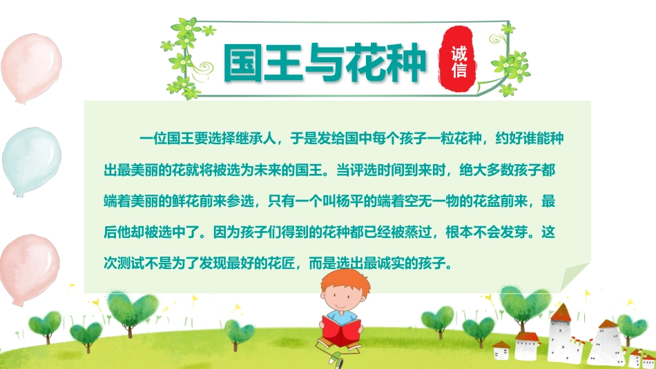 诚信班会-做一个诚实守信的人_第4页