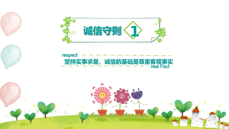 诚信班会-做一个诚实守信的人_第7页