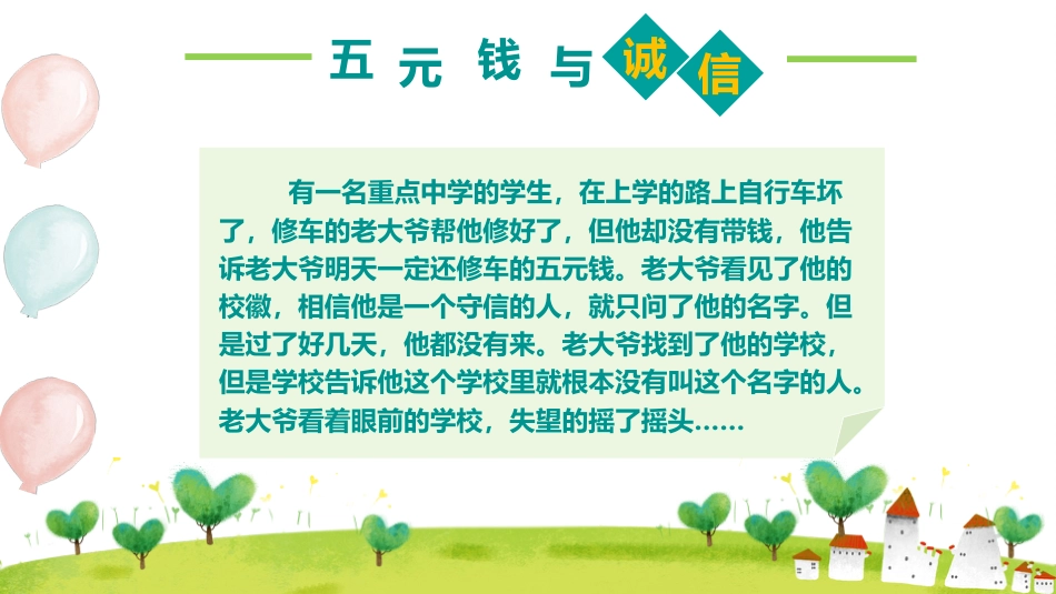 诚信班会-做一个诚实守信的人_第8页