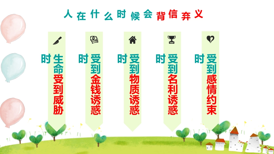诚信班会-做一个诚实守信的人_第9页