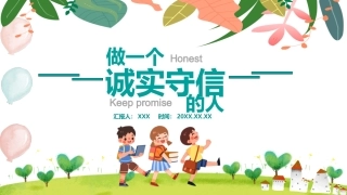 诚信班会-做一个诚实守信的人