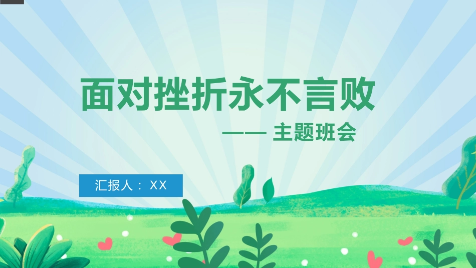 面对挫折永不言败主题班会_第1页