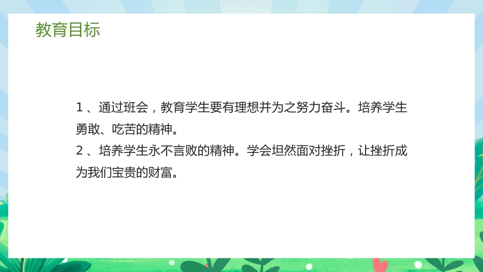 面对挫折永不言败主题班会_第3页