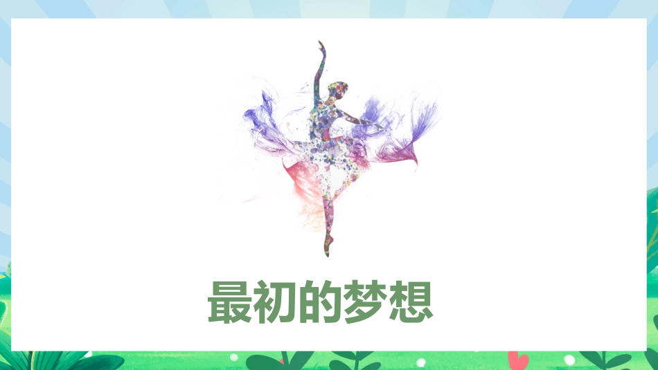 面对挫折永不言败主题班会_第6页