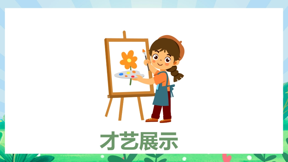 面对挫折永不言败主题班会_第7页