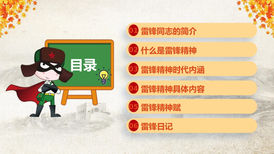 学习雷锋精神,争当文明先锋主题班会_第2页