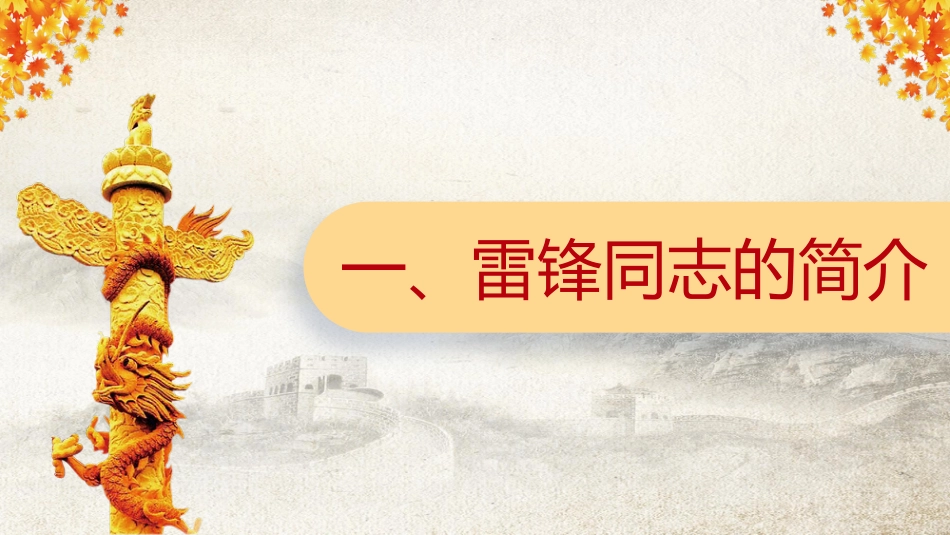 学习雷锋精神,争当文明先锋主题班会_第3页
