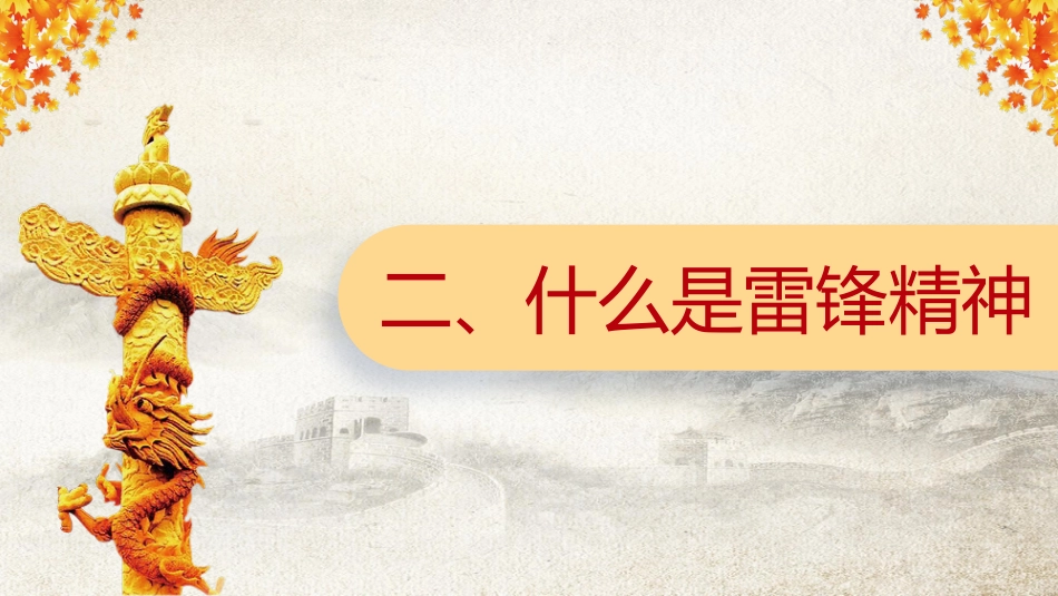 学习雷锋精神,争当文明先锋主题班会_第5页