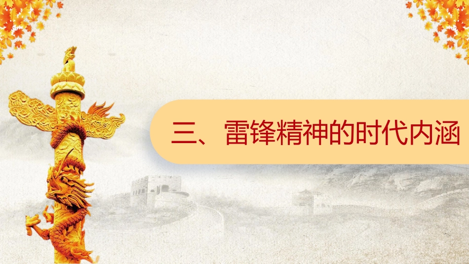 学习雷锋精神,争当文明先锋主题班会_第7页