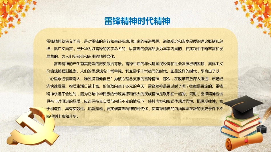 学习雷锋精神,争当文明先锋主题班会_第8页