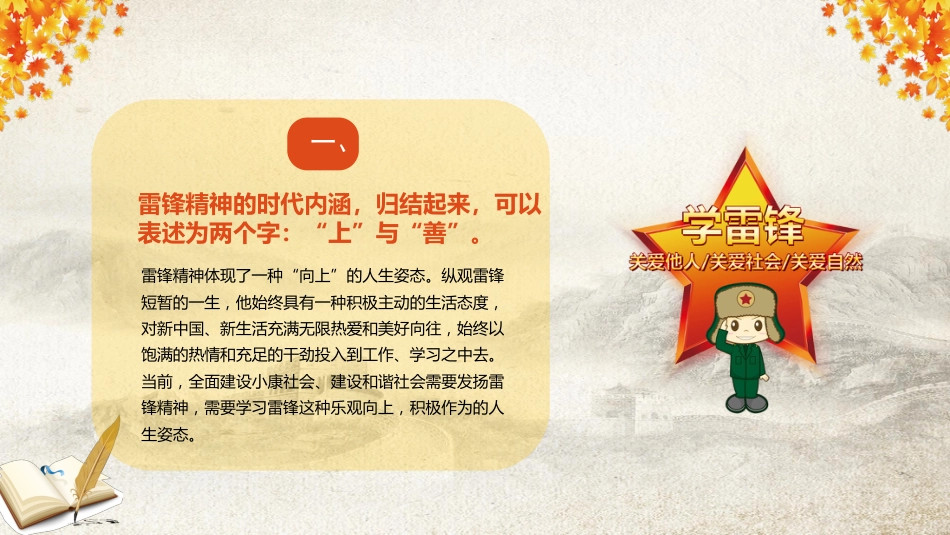 学习雷锋精神,争当文明先锋主题班会_第9页